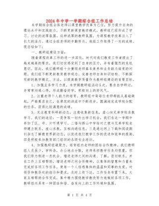 2024年中学一学期综合组工作总结