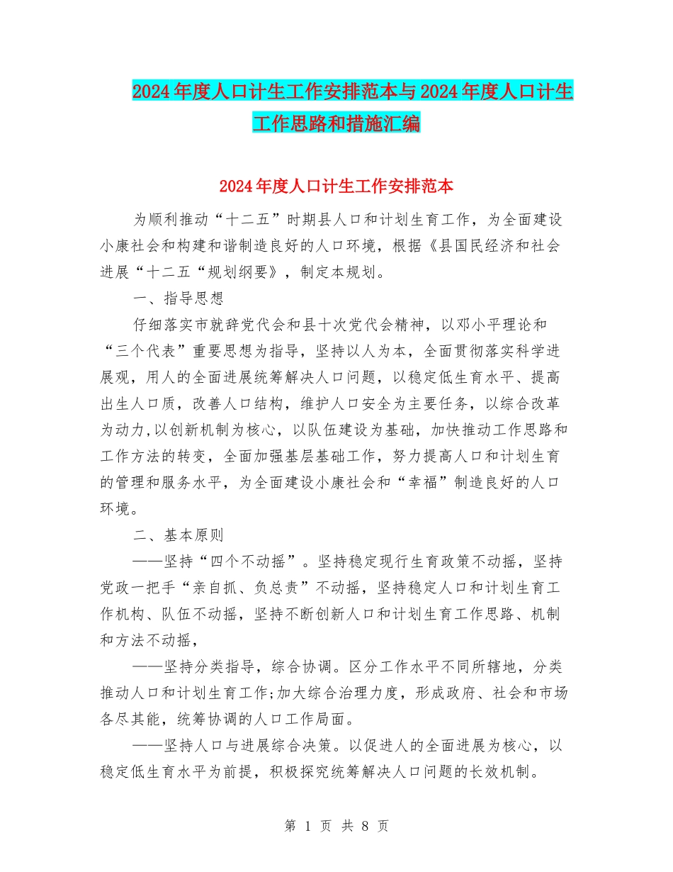 2024年度人口计生工作安排范本与2024年度人口计生工作思路和措施汇编_第1页