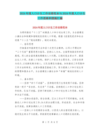 2024年度人口计生工作安排范本与2024年度人口计生工作思路和措施汇编