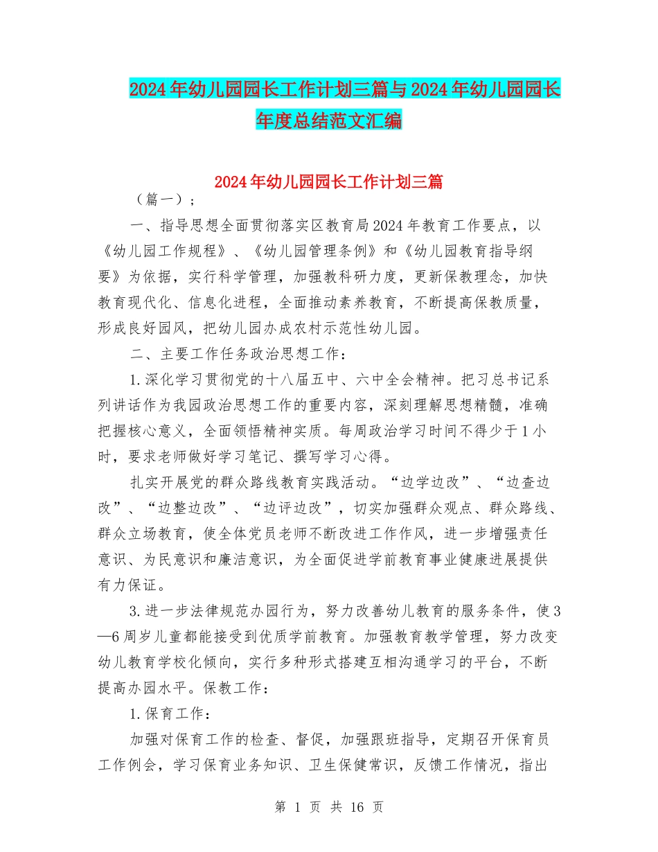 2024年幼儿园园长工作计划三篇与2024年幼儿园园长年度总结范文汇编_第1页