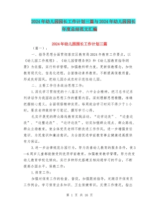 2024年幼儿园园长工作计划三篇与2024年幼儿园园长年度总结范文汇编