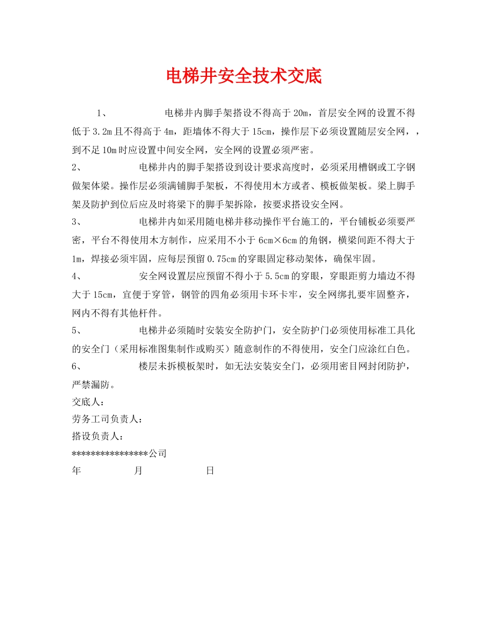《管理资料-技术交底》之电梯井安全技术交底 _第1页