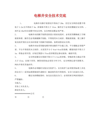 《管理资料-技术交底》之电梯井安全技术交底 