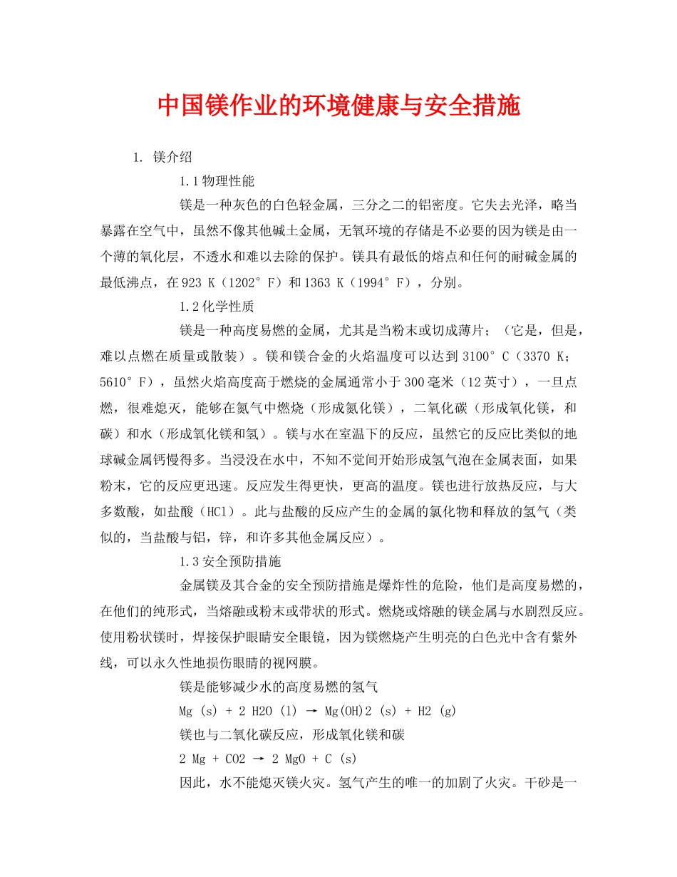 《安全技术》之中国镁作业的环境健康与安全措施 _第1页