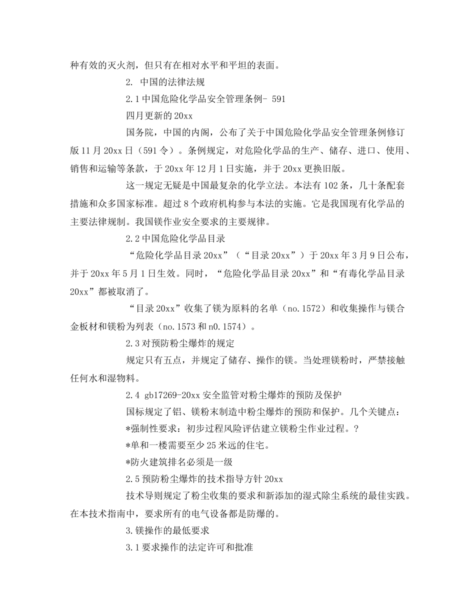 《安全技术》之中国镁作业的环境健康与安全措施 _第2页