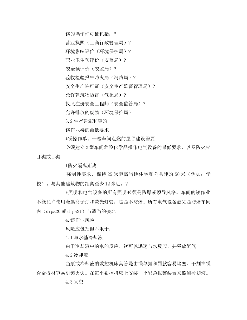 《安全技术》之中国镁作业的环境健康与安全措施 _第3页