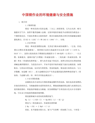 《安全技术》之中国镁作业的环境健康与安全措施 