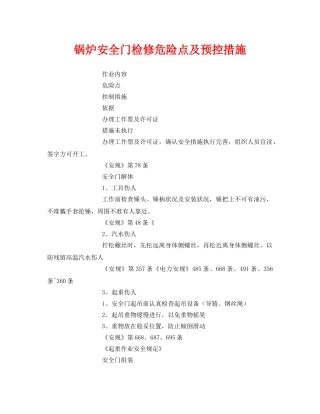 《安全技术》之锅炉安全门检修危险点及预控措施 