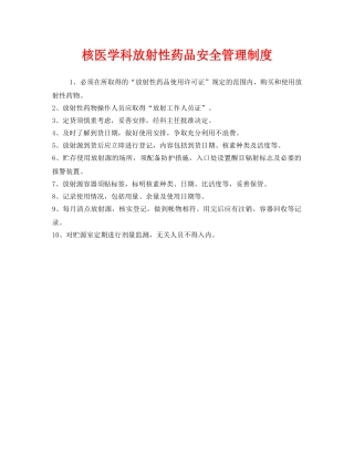 《安全管理制度》之核医学科放射性药品安全管理制度 