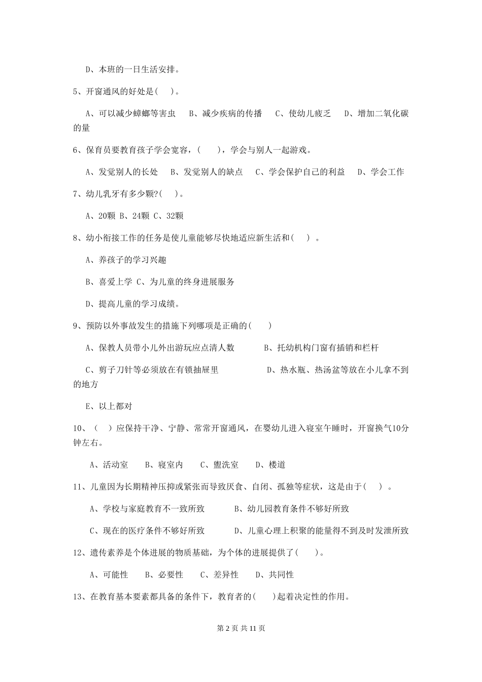 2024-2024年度幼儿园保育员五级职业技能考试试题B卷-(含答案)_第2页