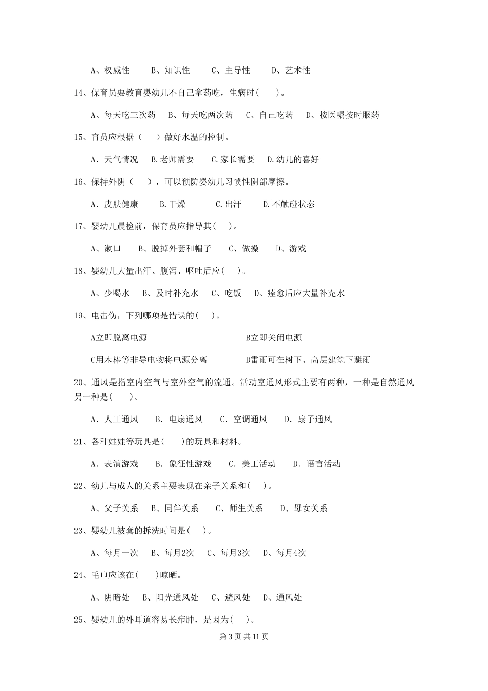 2024-2024年度幼儿园保育员五级职业技能考试试题B卷-(含答案)_第3页