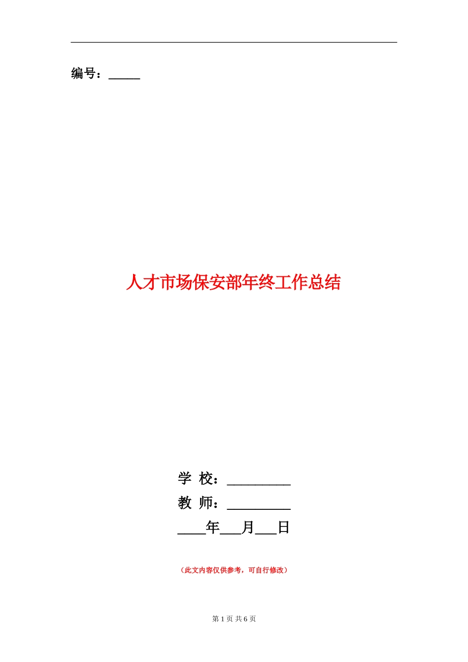 人才市场保安部年终工作总结_第1页