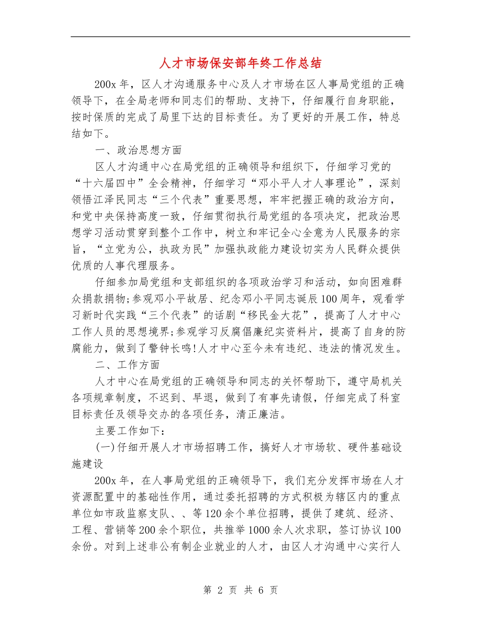 人才市场保安部年终工作总结_第2页