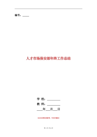 人才市场保安部年终工作总结