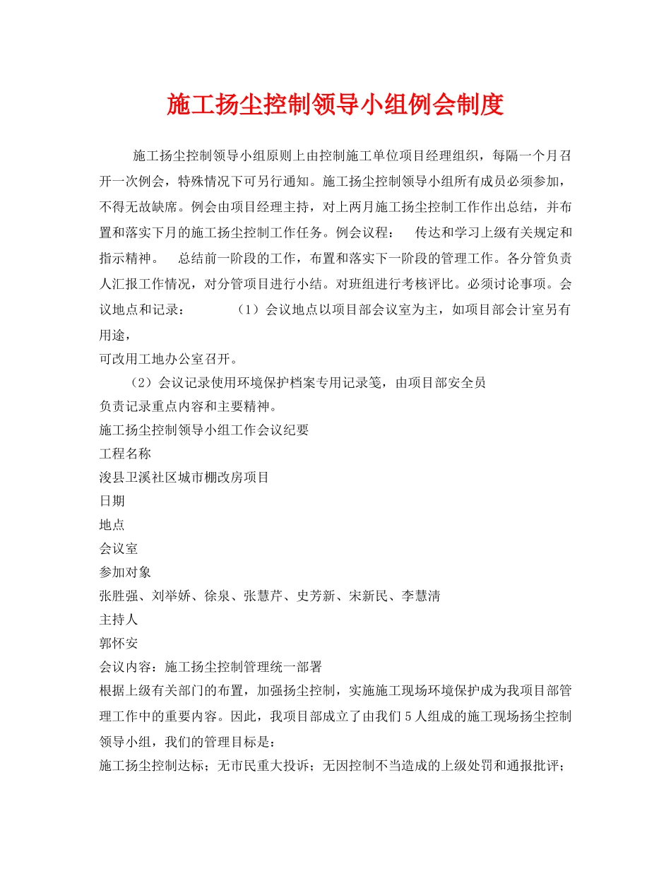 《安全管理制度》之施工扬尘控制领导小组例会制度 _第1页