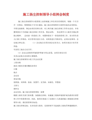 《安全管理制度》之施工扬尘控制领导小组例会制度 