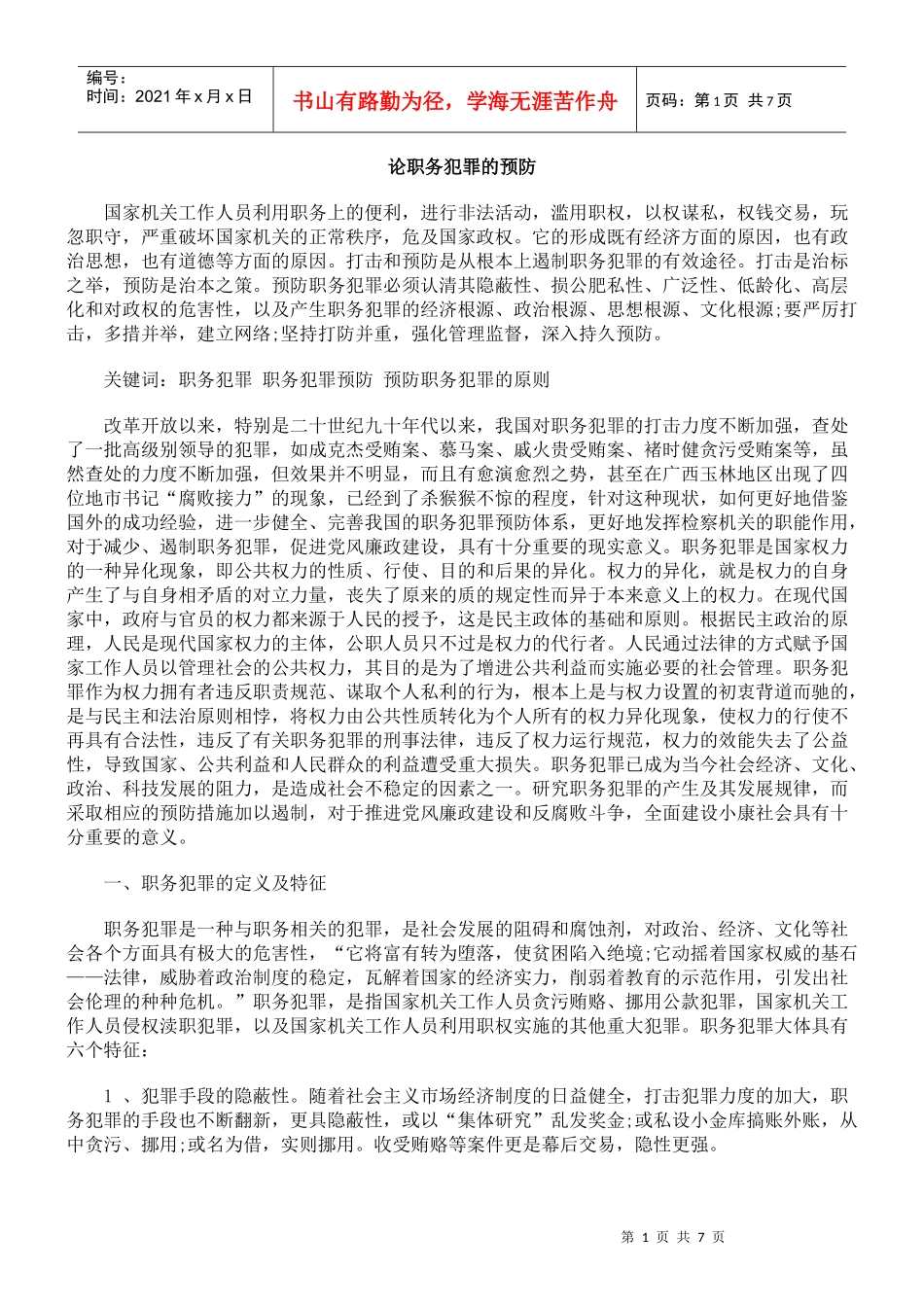 论职务犯罪的预防_第1页