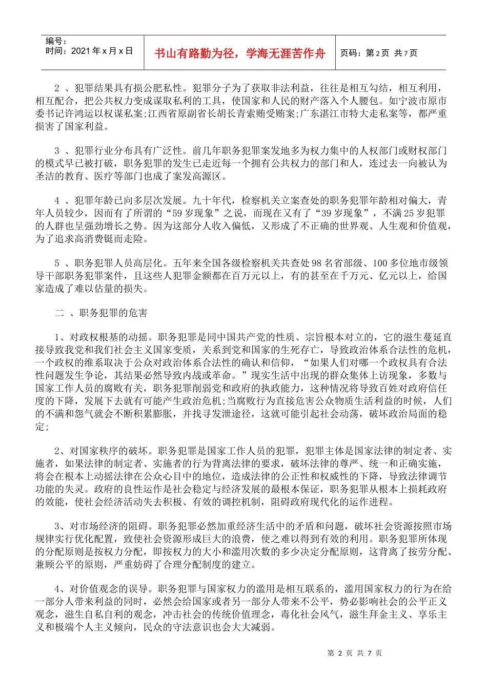 论职务犯罪的预防_第2页