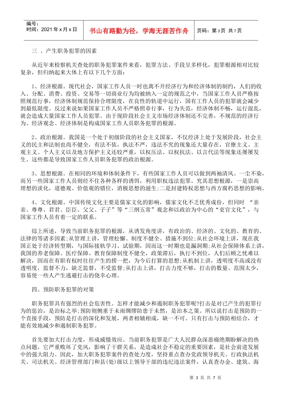 论职务犯罪的预防_第3页