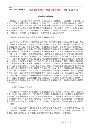 论职务犯罪的预防
