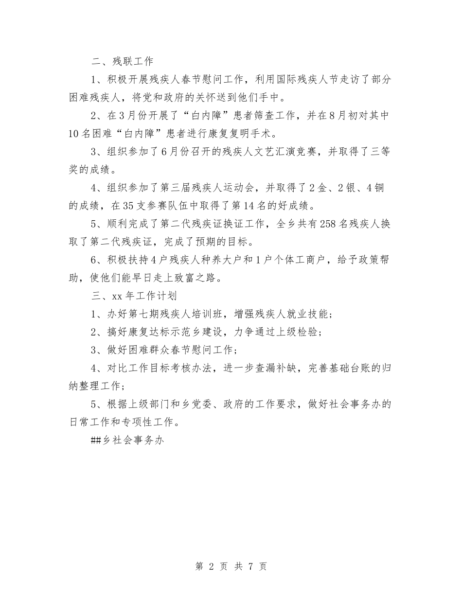 2024乡社会事务办年终工作总结与2024乡镇上半年信访工作总结汇编_第2页