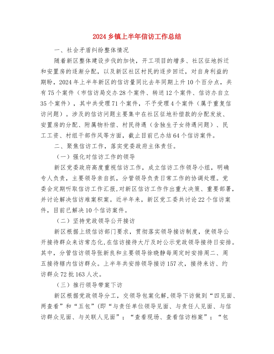 2024乡社会事务办年终工作总结与2024乡镇上半年信访工作总结汇编_第3页