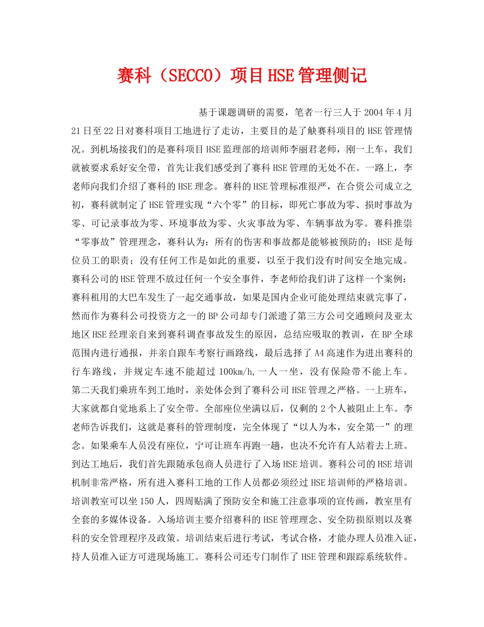《管理体系》之赛科（SECCO）项目HSE管理侧记 _第1页