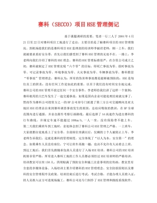 《管理体系》之赛科（SECCO）项目HSE管理侧记 