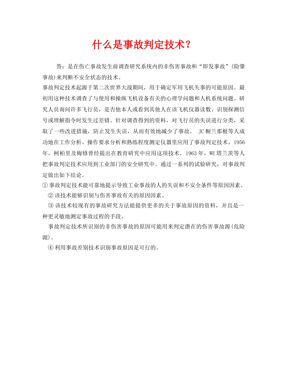 《安全教育》之什么是事故判定技术？ _第1页