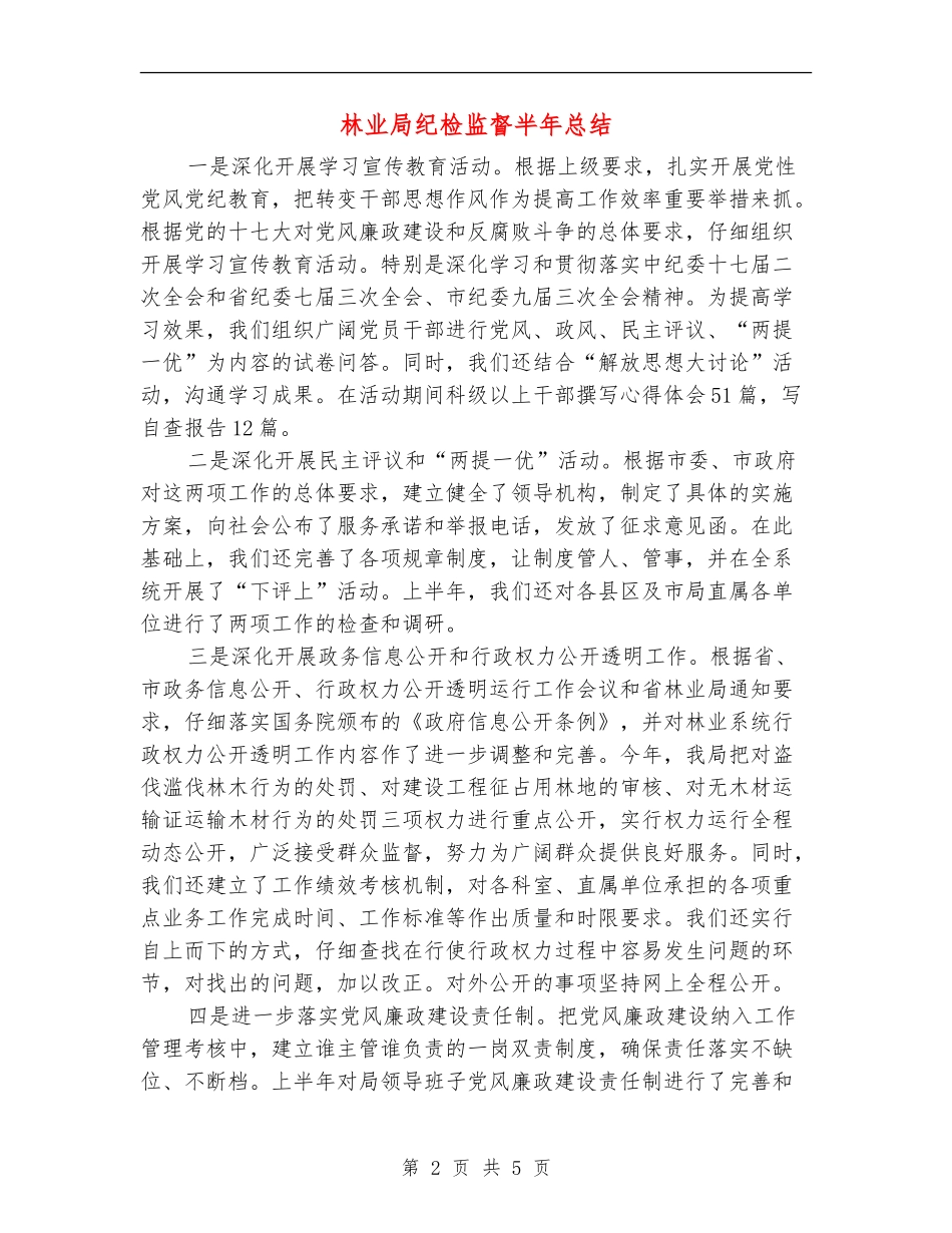 林业局纪检监督半年总结_第2页