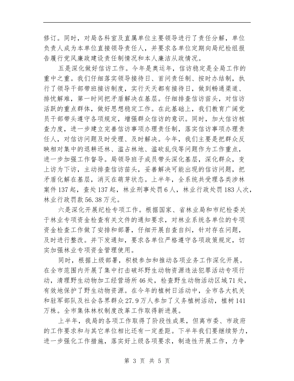 林业局纪检监督半年总结_第3页