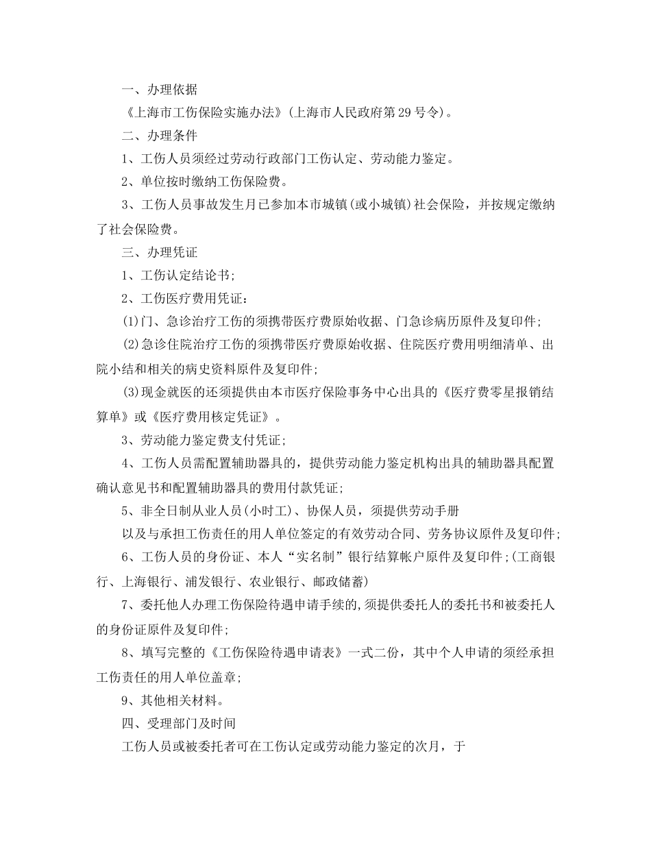 《工伤保险》之工伤保险待遇申领须知 _第2页