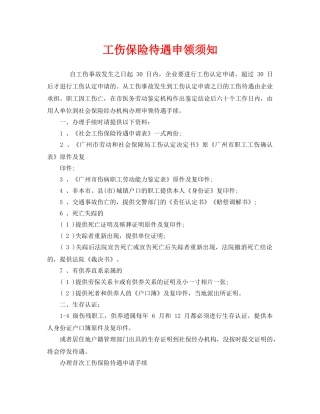 《工伤保险》之工伤保险待遇申领须知 