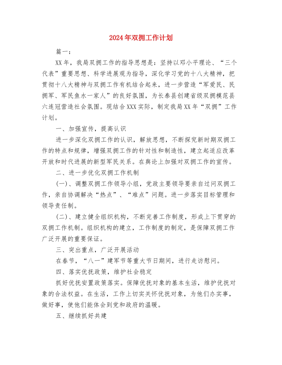 2024年双拥个人工作计划范文与2024年双拥工作计划汇编_第3页