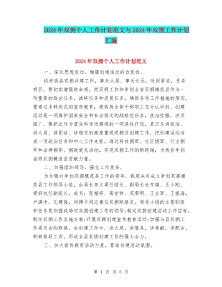 2024年双拥个人工作计划范文与2024年双拥工作计划汇编