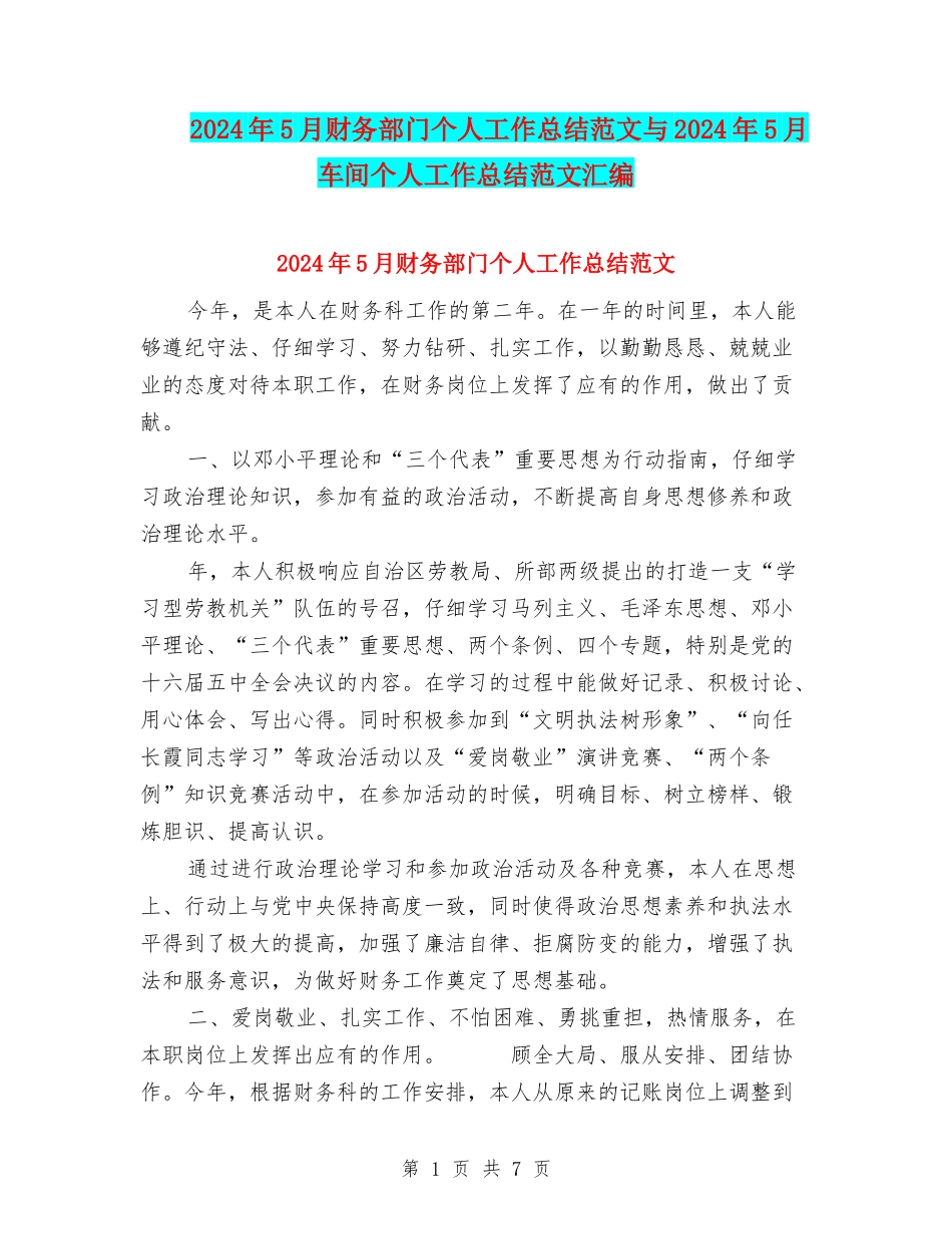 2024年5月财务部门个人工作总结范文与2024年5月车间个人工作总结范文汇编_第1页