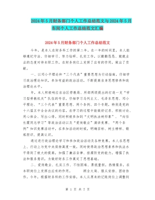 2024年5月财务部门个人工作总结范文与2024年5月车间个人工作总结范文汇编