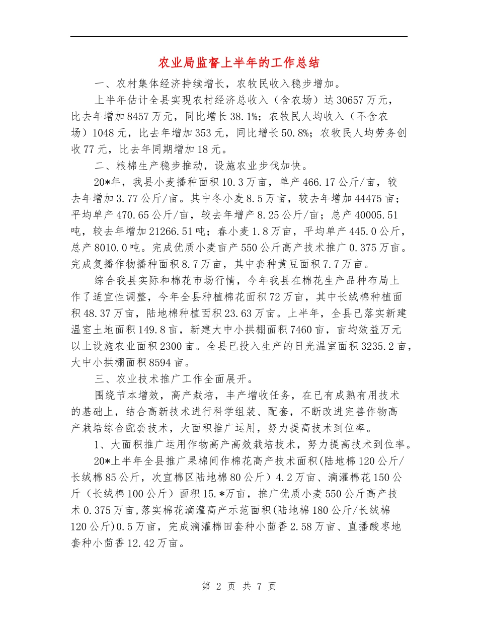 农业局监督上半年的工作总结_第2页