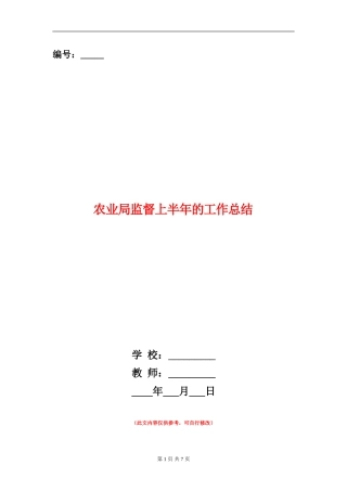 农业局监督上半年的工作总结