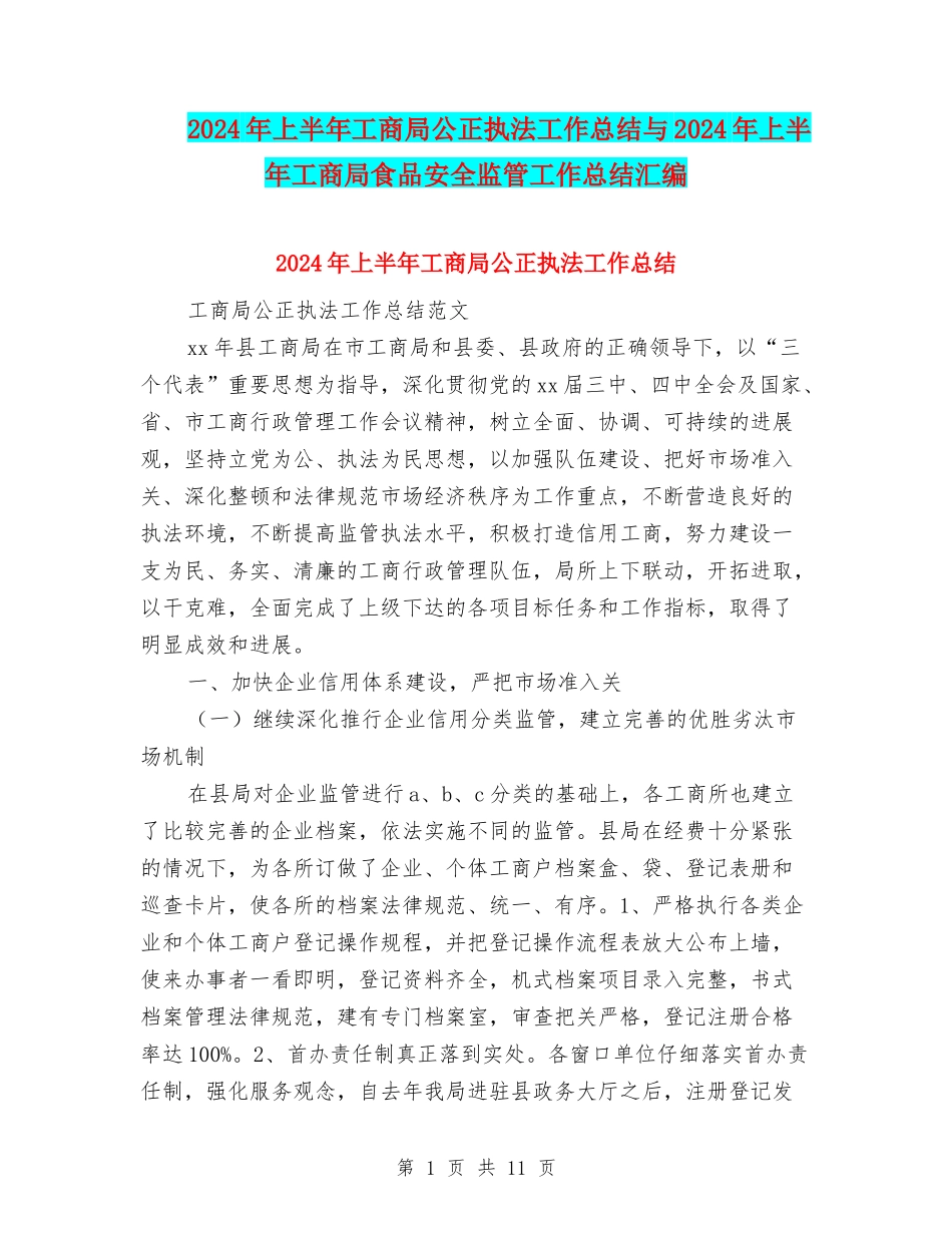 2024年上半年工商局公正执法工作总结与2024年上半年工商局食品安全监管工作总结汇编_第1页