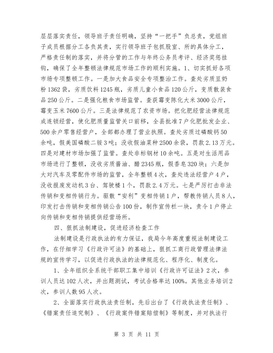 2024年上半年工商局公正执法工作总结与2024年上半年工商局食品安全监管工作总结汇编_第3页