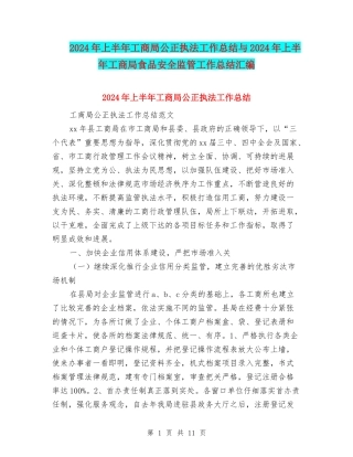 2024年上半年工商局公正执法工作总结与2024年上半年工商局食品安全监管工作总结汇编