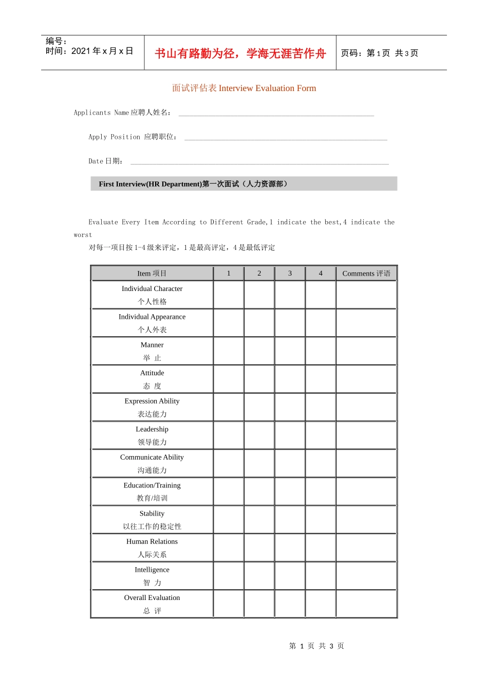 面试评估表InterviewEvaluationForm_第1页
