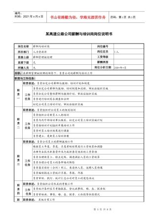 某高速公路公司薪酬与培训岗岗位说明书.