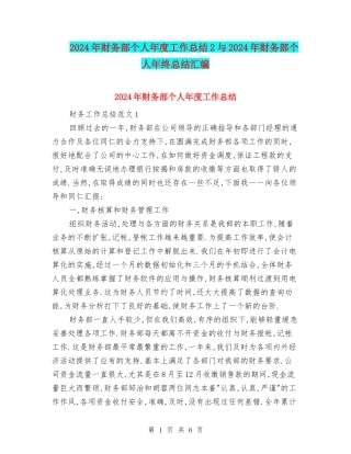 2024年财务部个人年度工作总结2与2024年财务部个人年终总结汇编