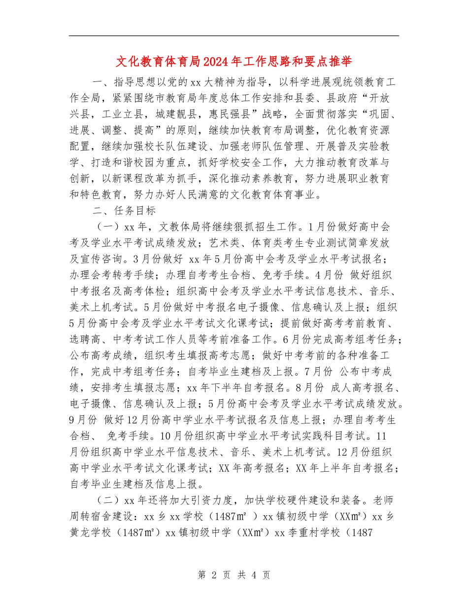 文化教育体育局2024年工作思路和要点推荐_第2页