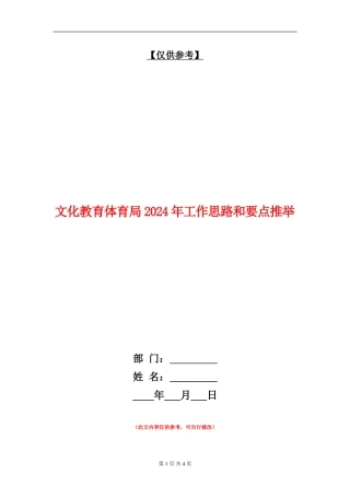 文化教育体育局2024年工作思路和要点推荐