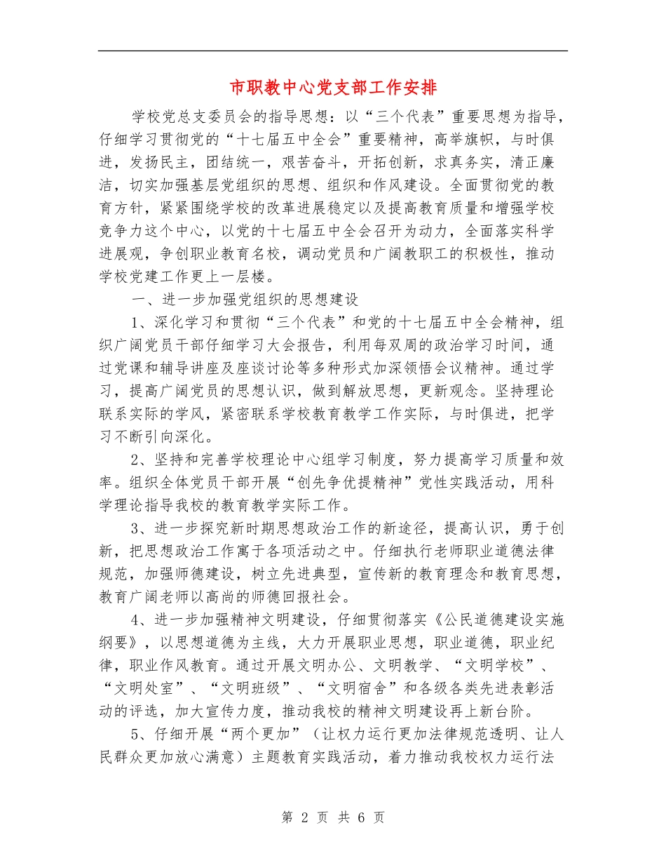 市职教中心党支部工作安排_第2页