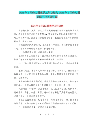 2024年4月幼儿园教学工作总结与2024年4月幼儿园教师工作总结汇编