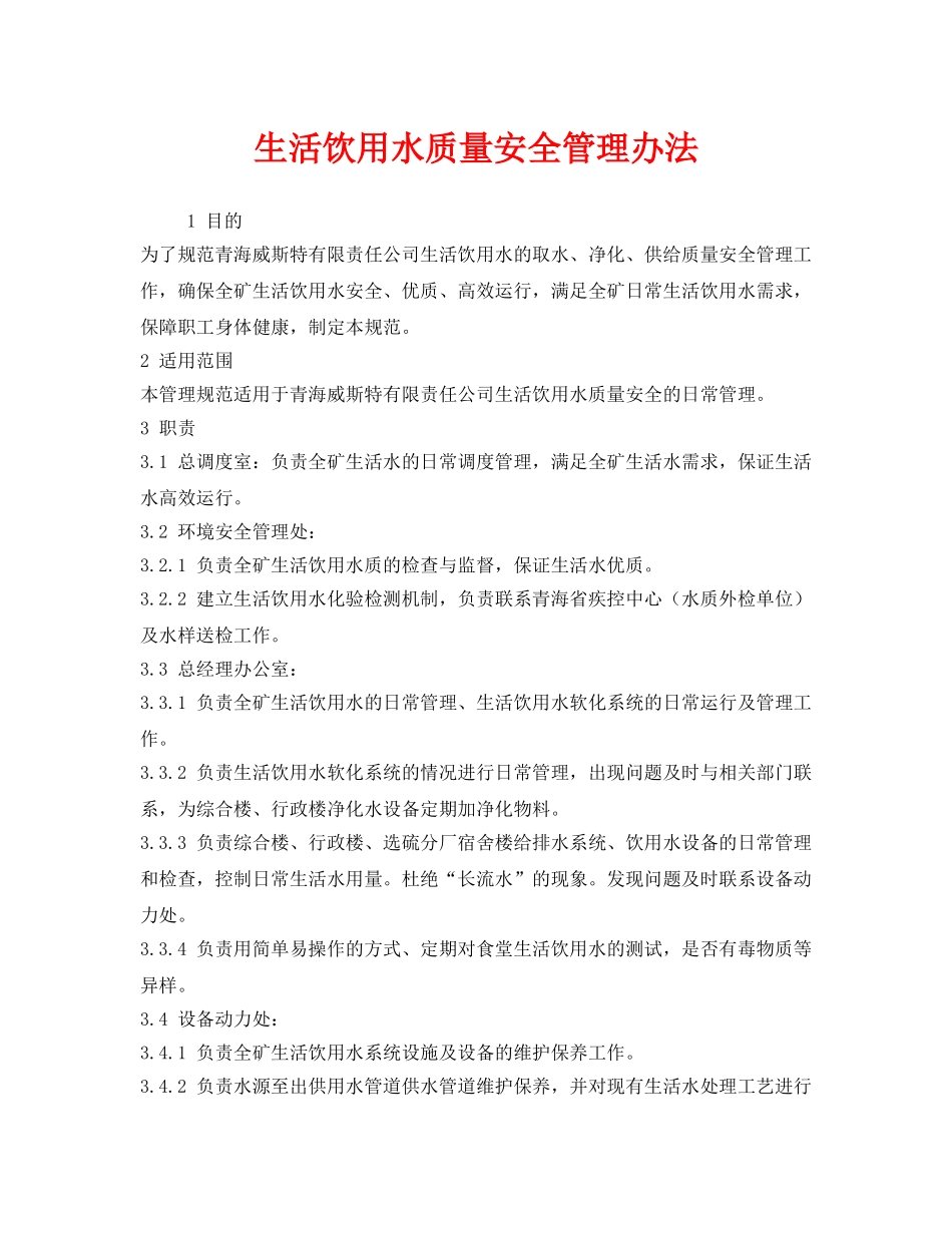《安全管理制度》之生活饮用水质量安全管理办法 _第1页